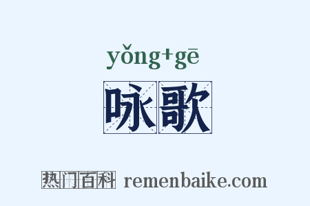 咏歌是什么意思的图片